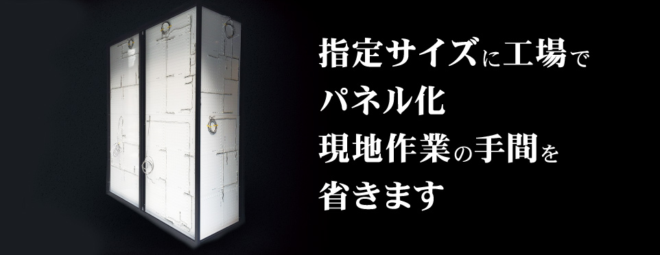 指定サイズに工場でパネル化。現地作業の手間を省きます