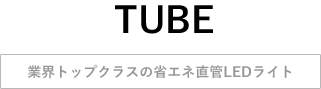 TUBE