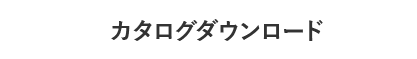 カタログダウンロード